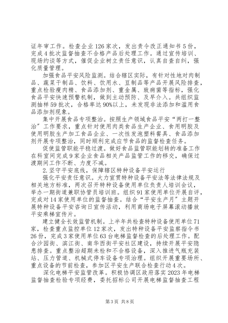 2023年区质监局上半年工作报告.docx_第3页
