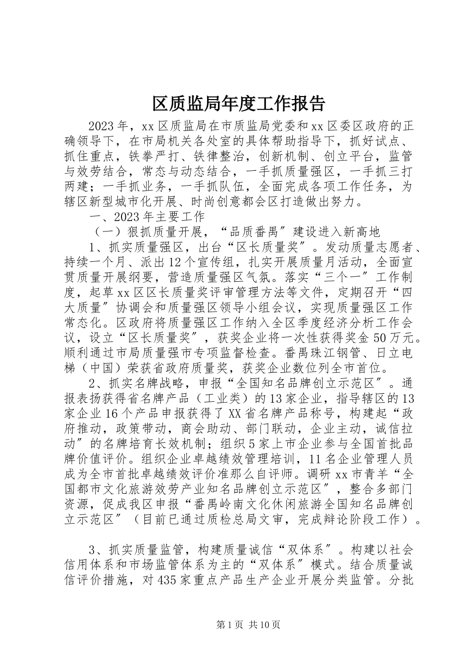 2023年区质监局年度工作报告.docx_第1页