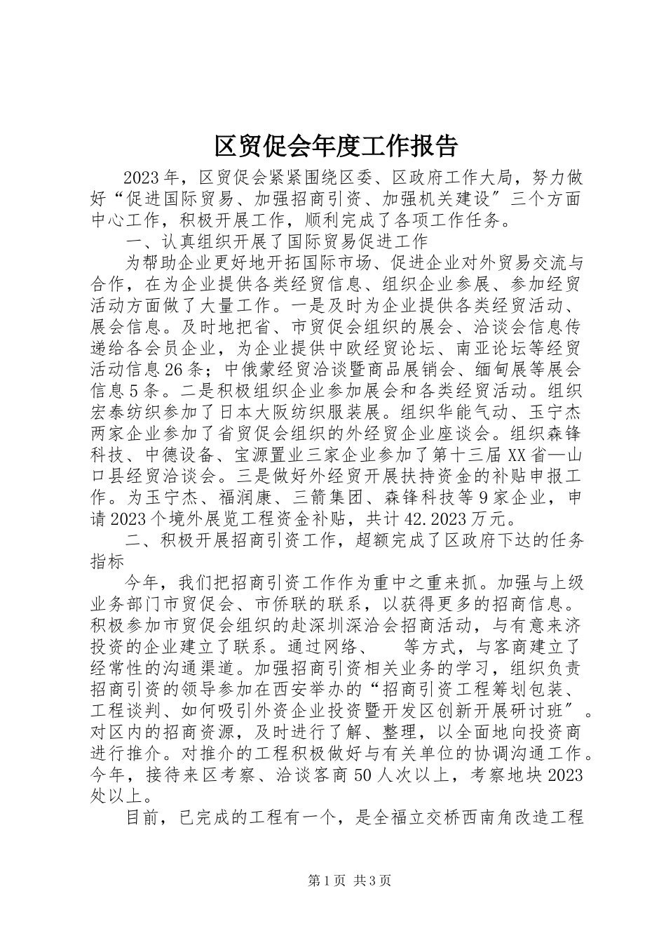 2023年区贸促会年度工作报告.docx_第1页