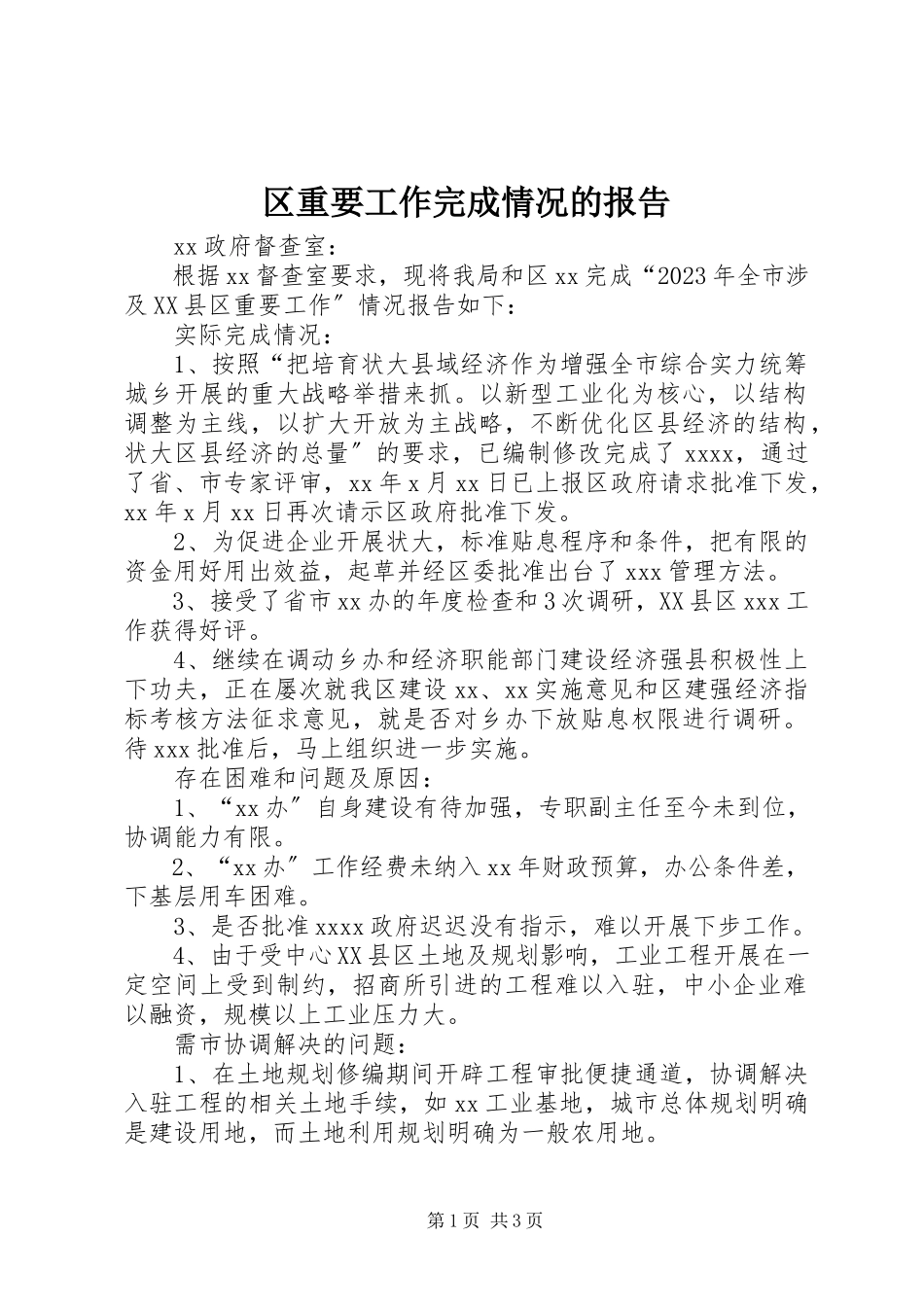 2023年区重要工作完成情况的报告.docx_第1页