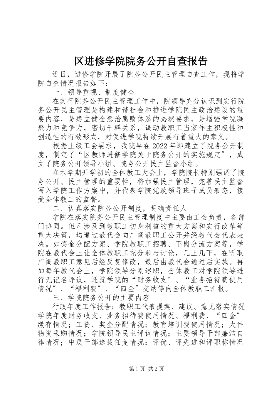 2023年区进修学院院务公开自查报告.docx_第1页