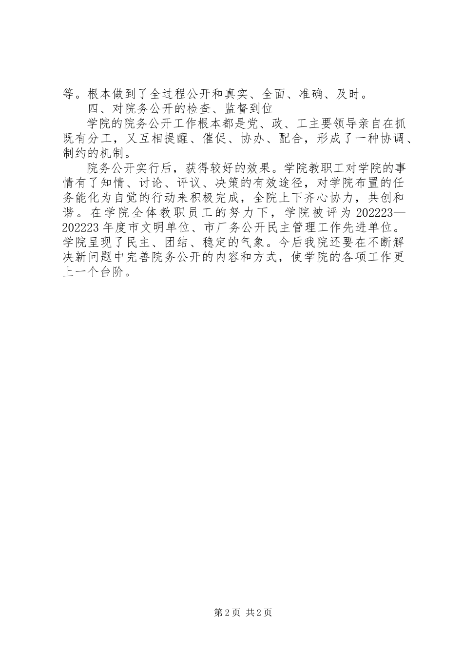 2023年区进修学院院务公开自查报告.docx_第2页