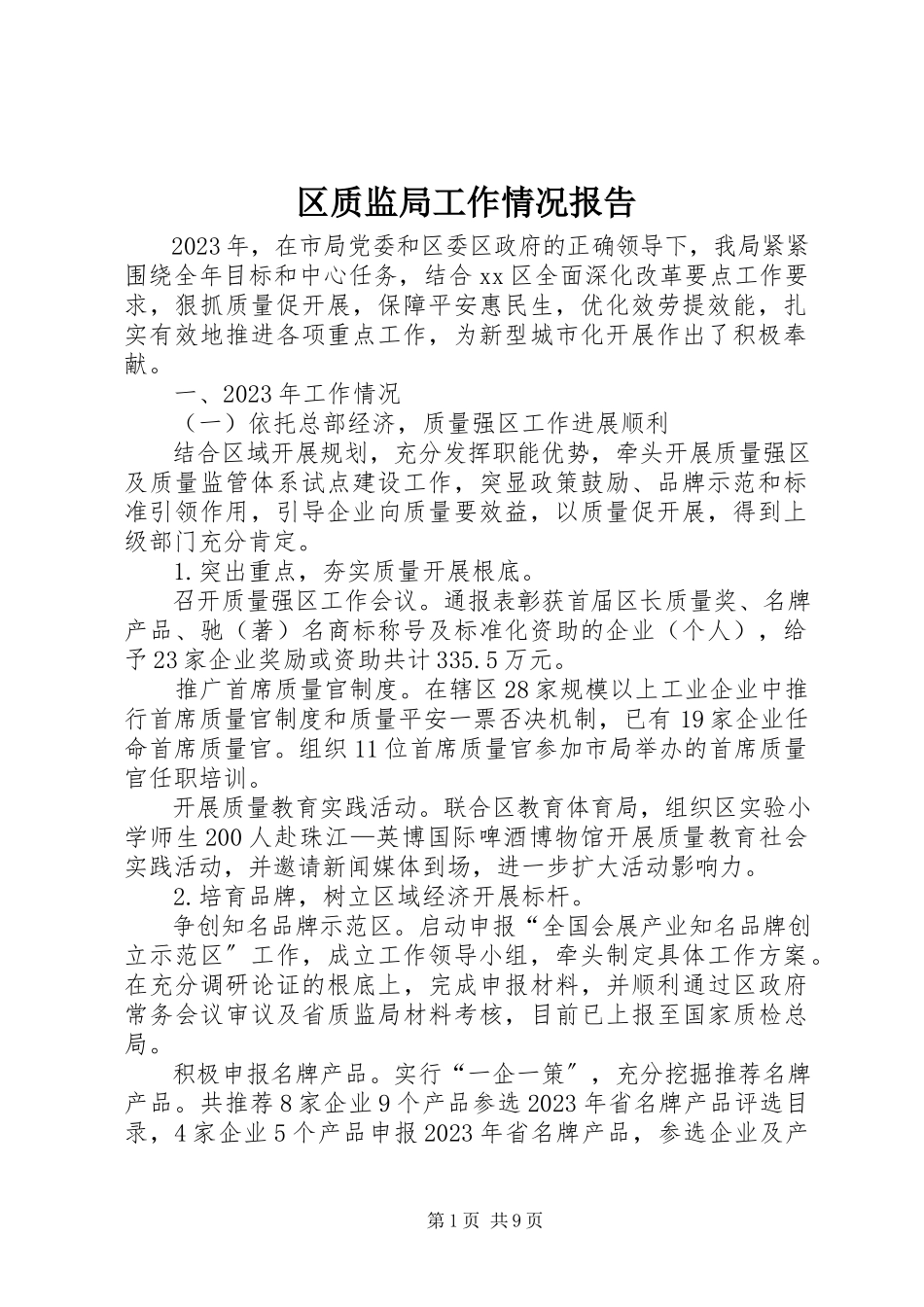 2023年区质监局工作情况报告.docx_第1页