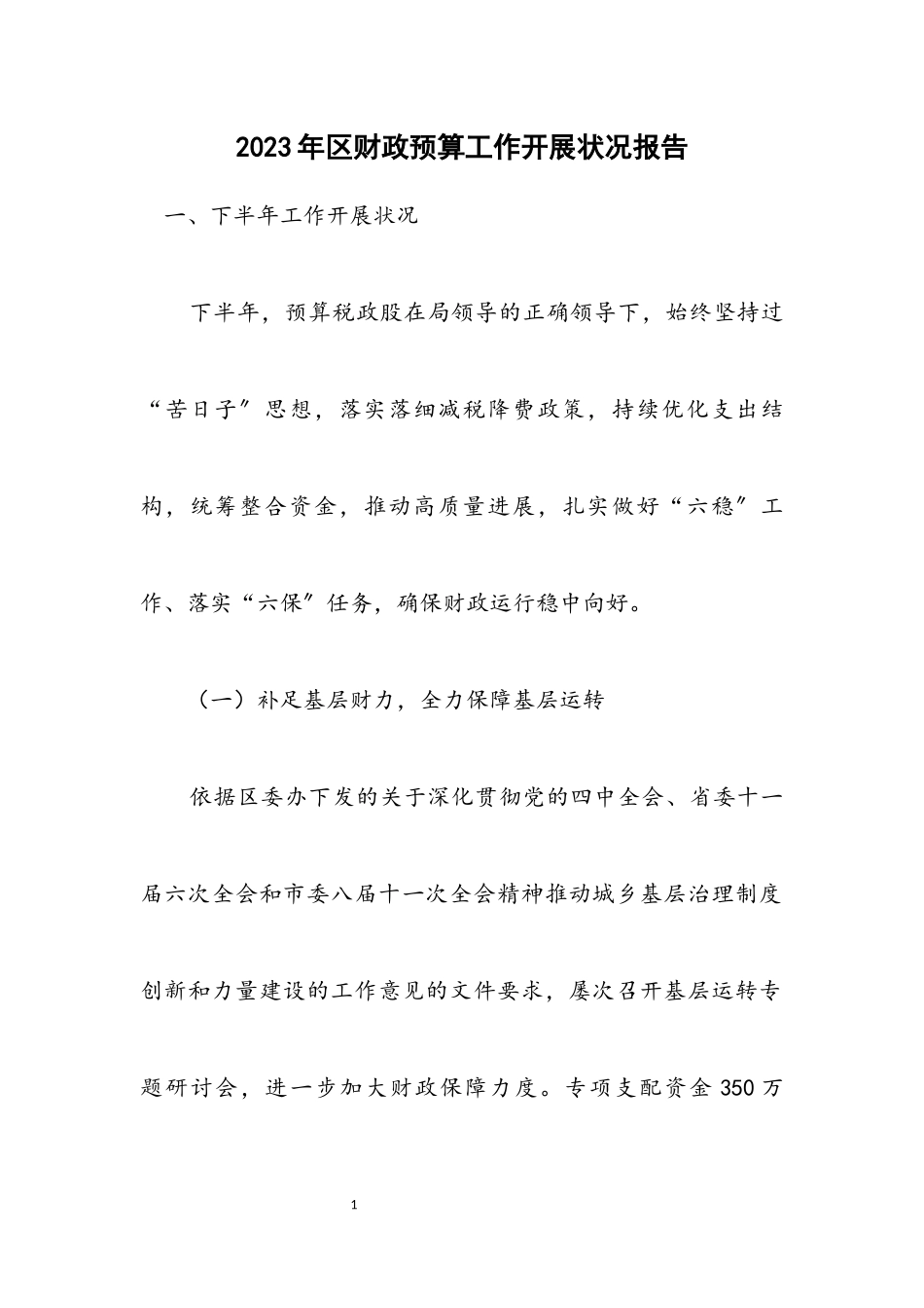 2023年区财政预算工作开展情况报告.docx_第1页
