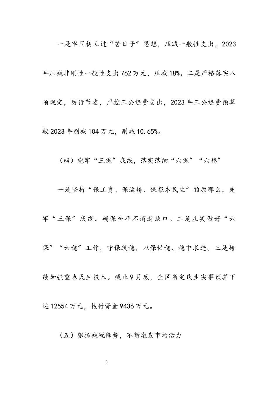 2023年区财政预算工作开展情况报告.docx_第3页