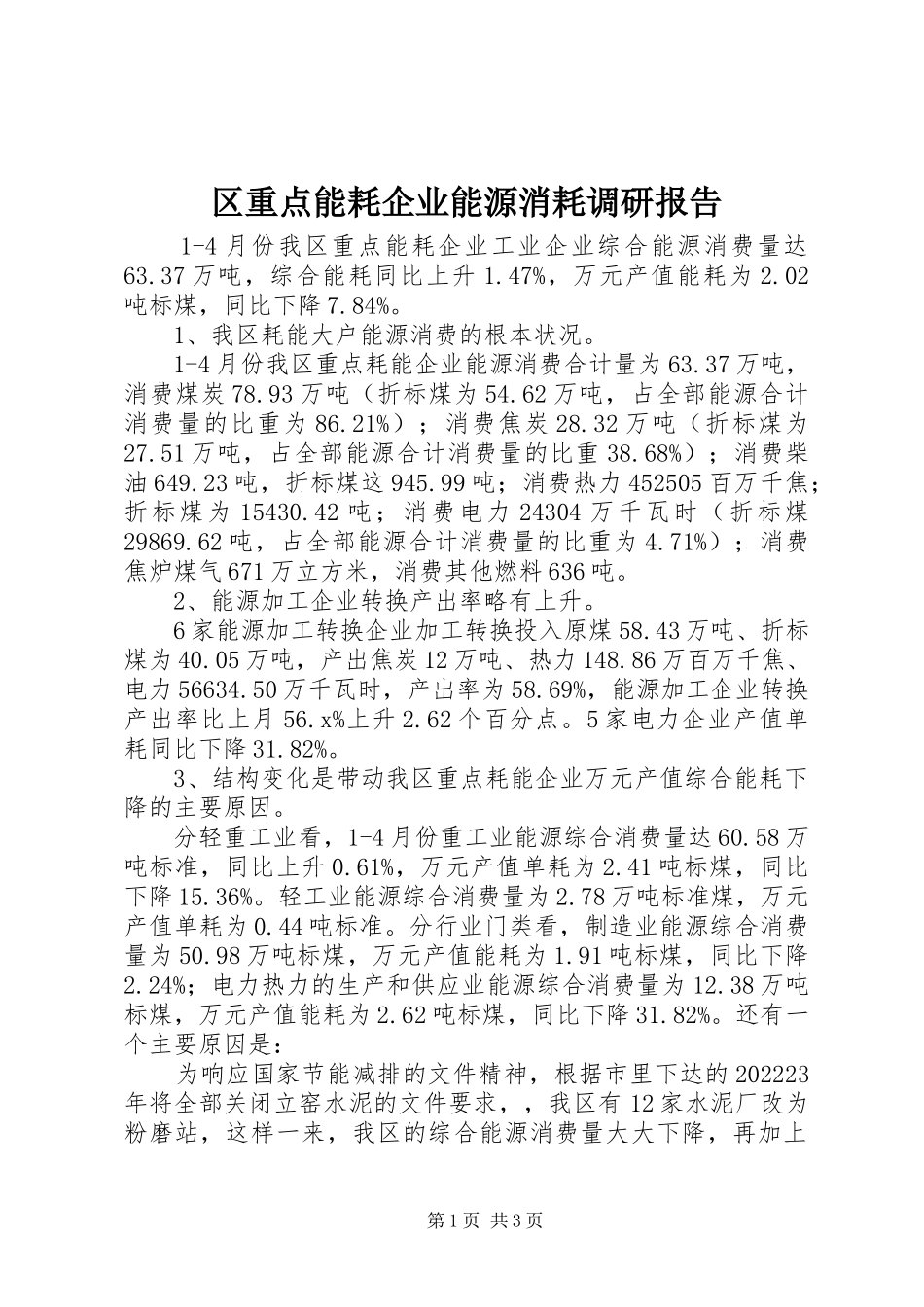 2023年区重点能耗企业能源消耗调研报告.docx_第1页