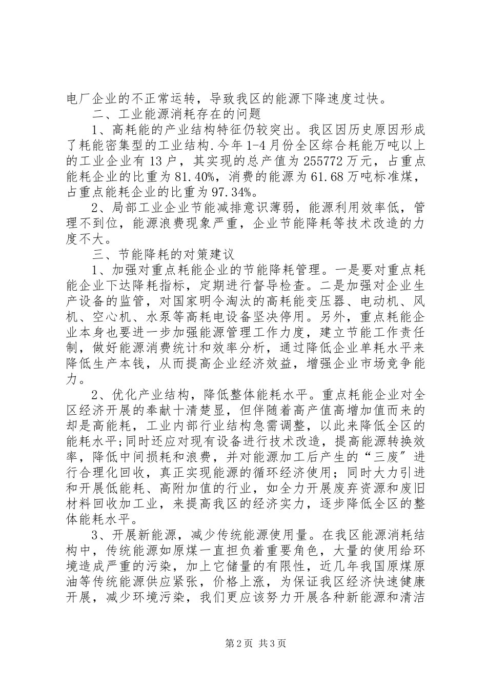 2023年区重点能耗企业能源消耗调研报告.docx_第2页