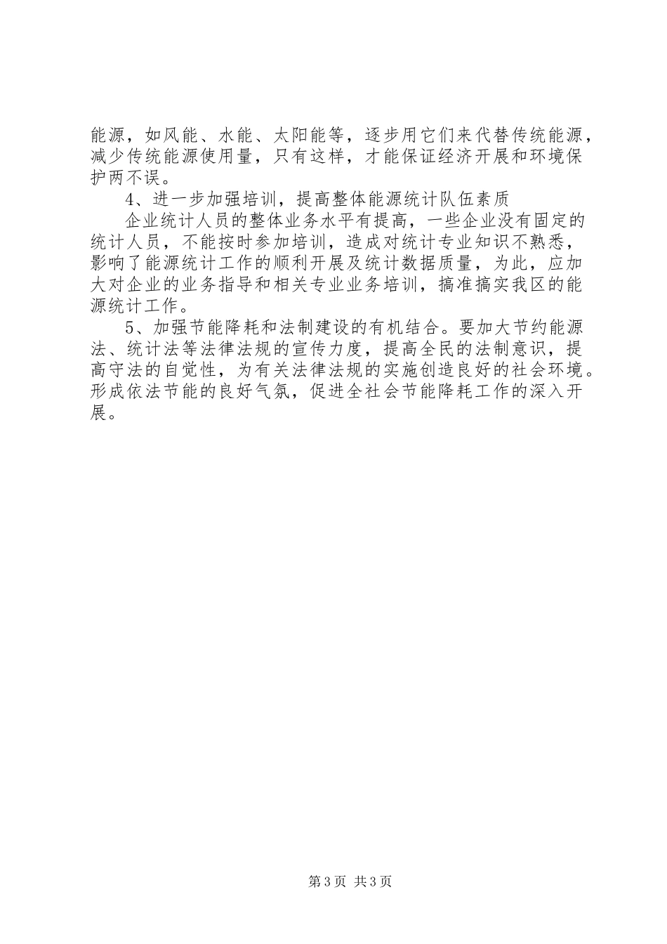 2023年区重点能耗企业能源消耗调研报告.docx_第3页