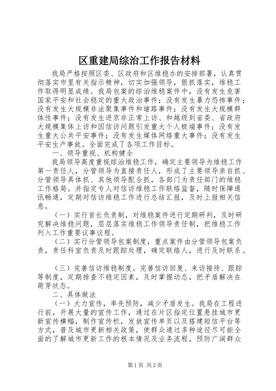 2023年区重建局综治工作报告材料.docx_第1页