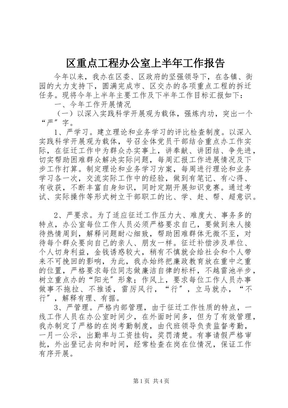 2023年区重点工程办公室上半年工作报告.docx_第1页
