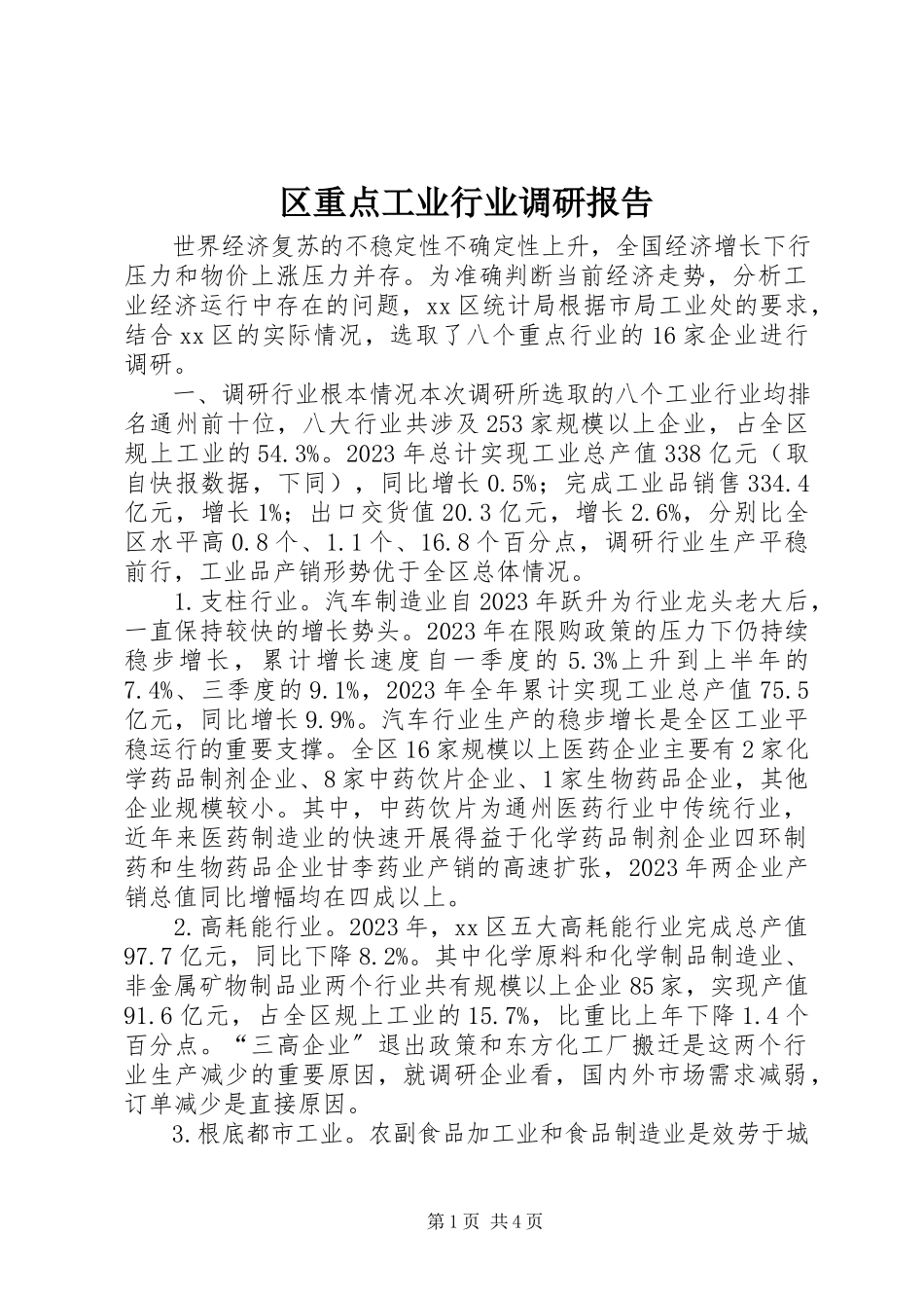 2023年区重点工业行业调研报告.docx_第1页