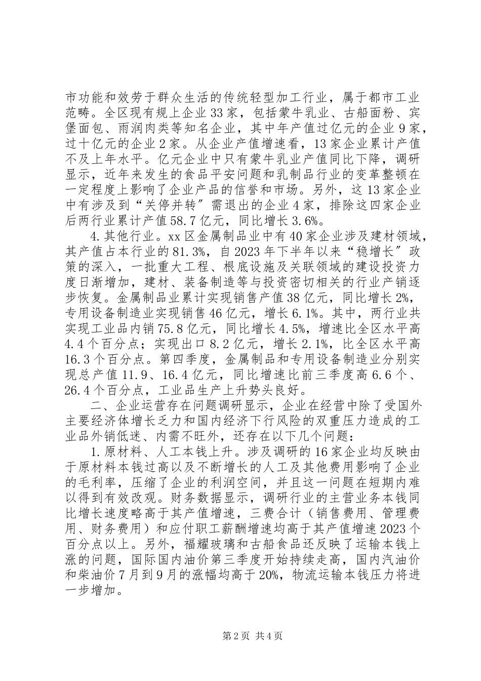 2023年区重点工业行业调研报告.docx_第2页