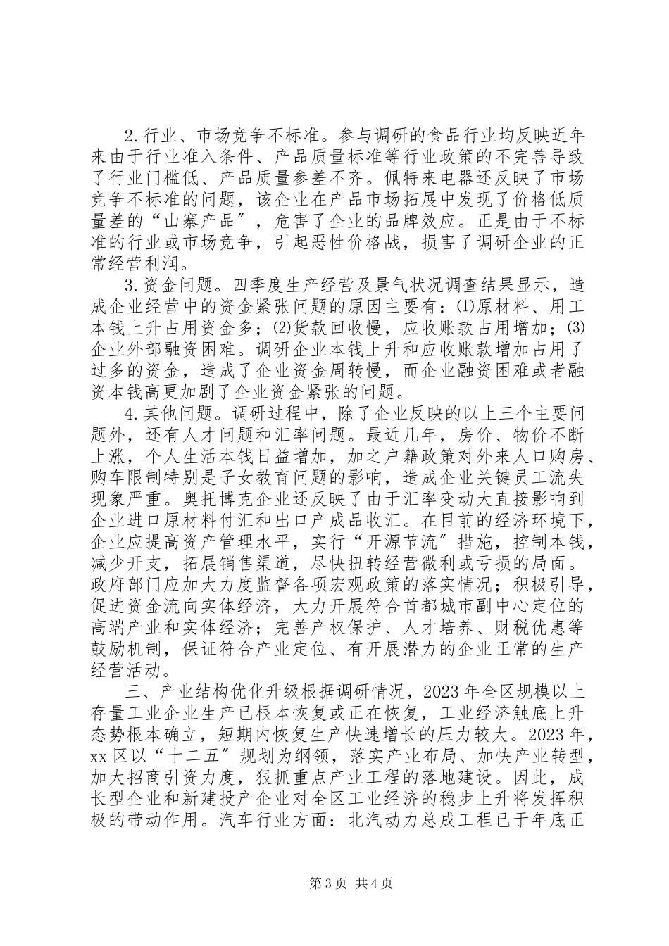 2023年区重点工业行业调研报告.docx_第3页