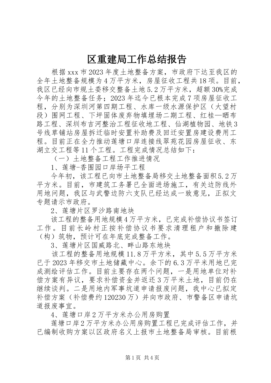 2023年区重建局工作总结报告.docx_第1页