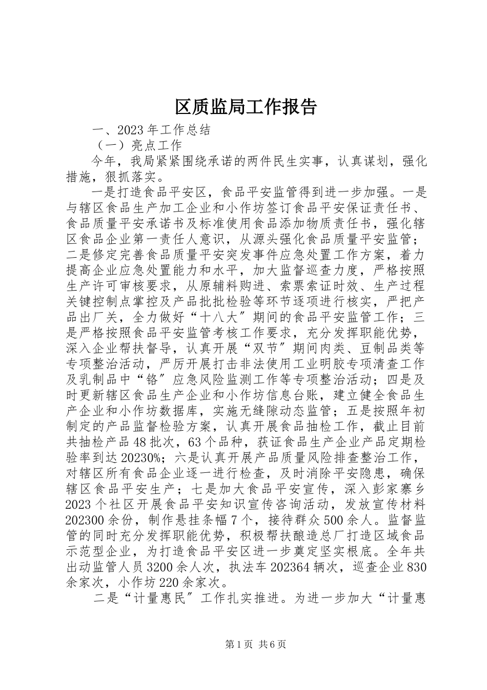 2023年区质监局工作报告.docx_第1页