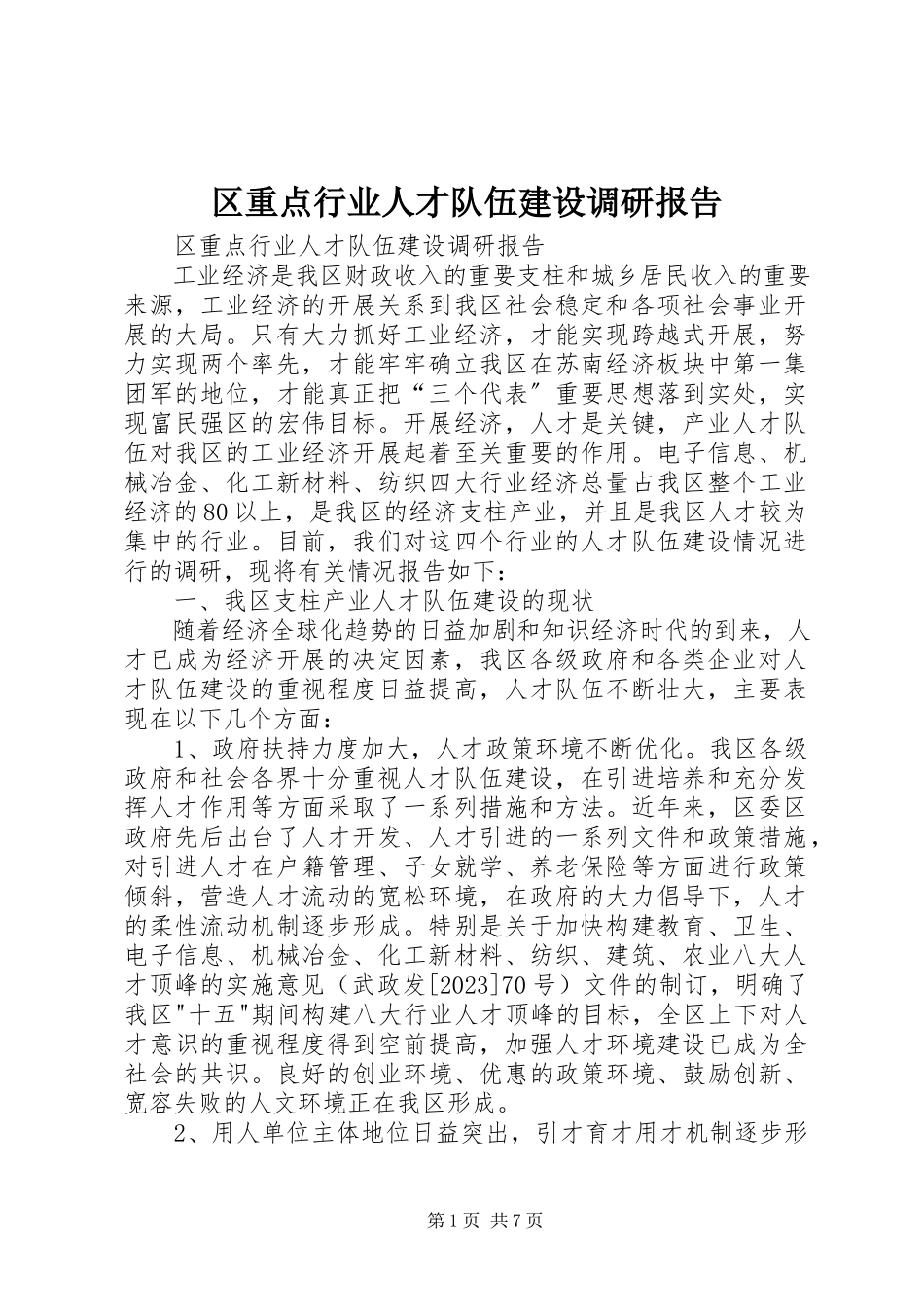 2023年区重点行业人才队伍建设调研报告.docx_第1页