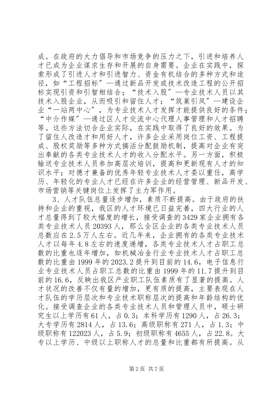 2023年区重点行业人才队伍建设调研报告.docx_第2页