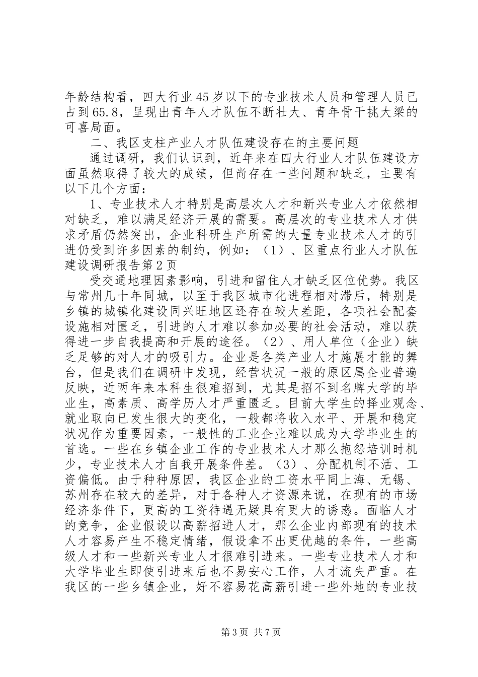 2023年区重点行业人才队伍建设调研报告.docx_第3页