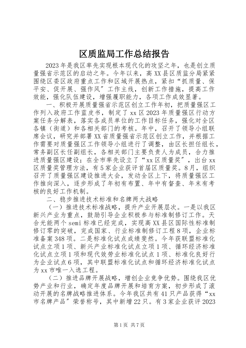 2023年区质监局工作总结报告.docx_第1页