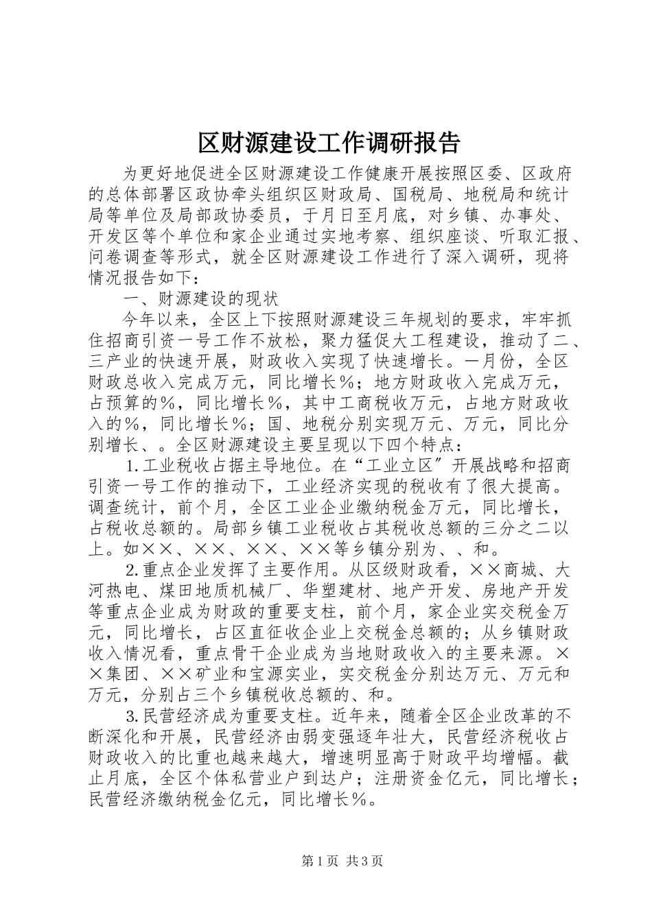 2023年区财源建设工作调研报告.docx_第1页