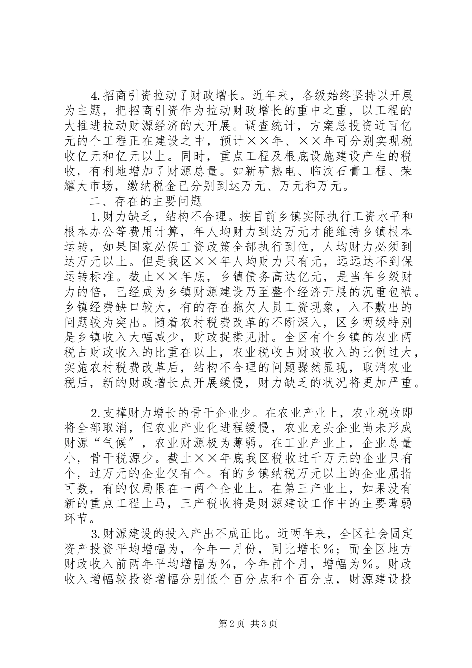 2023年区财源建设工作调研报告.docx_第2页