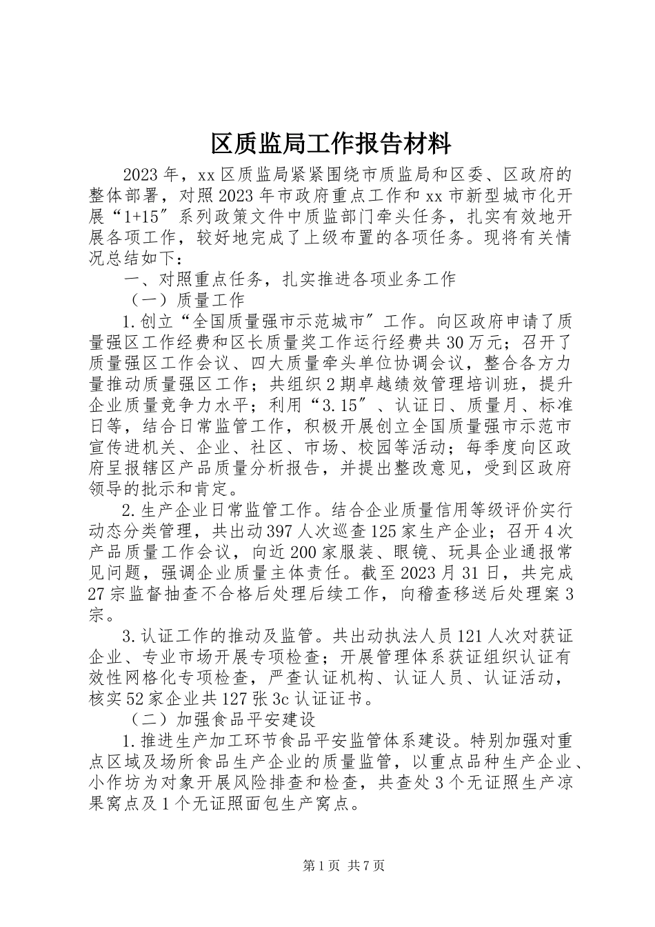 2023年区质监局工作报告材料.docx_第1页