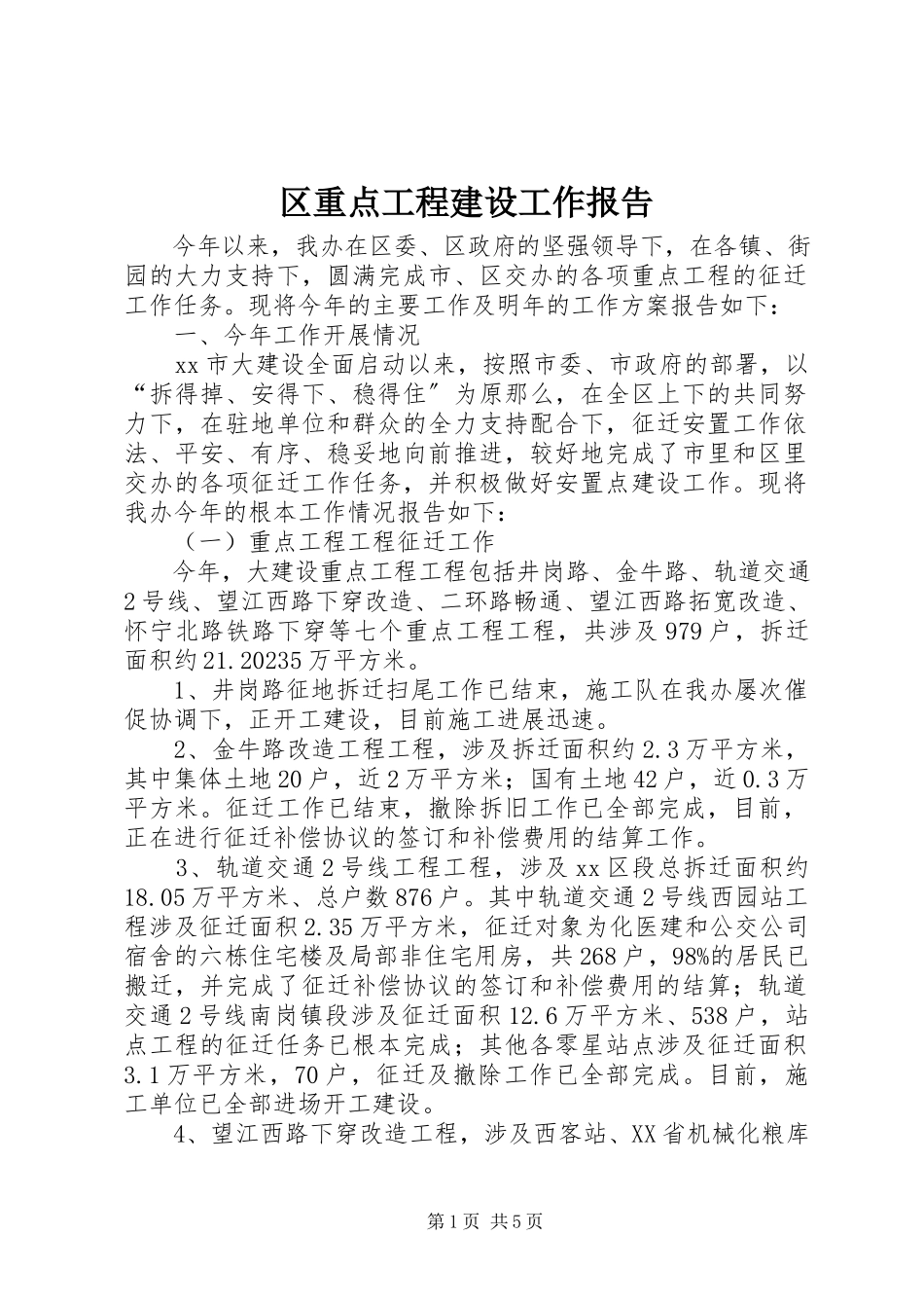 2023年区重点工程建设工作报告.docx_第1页