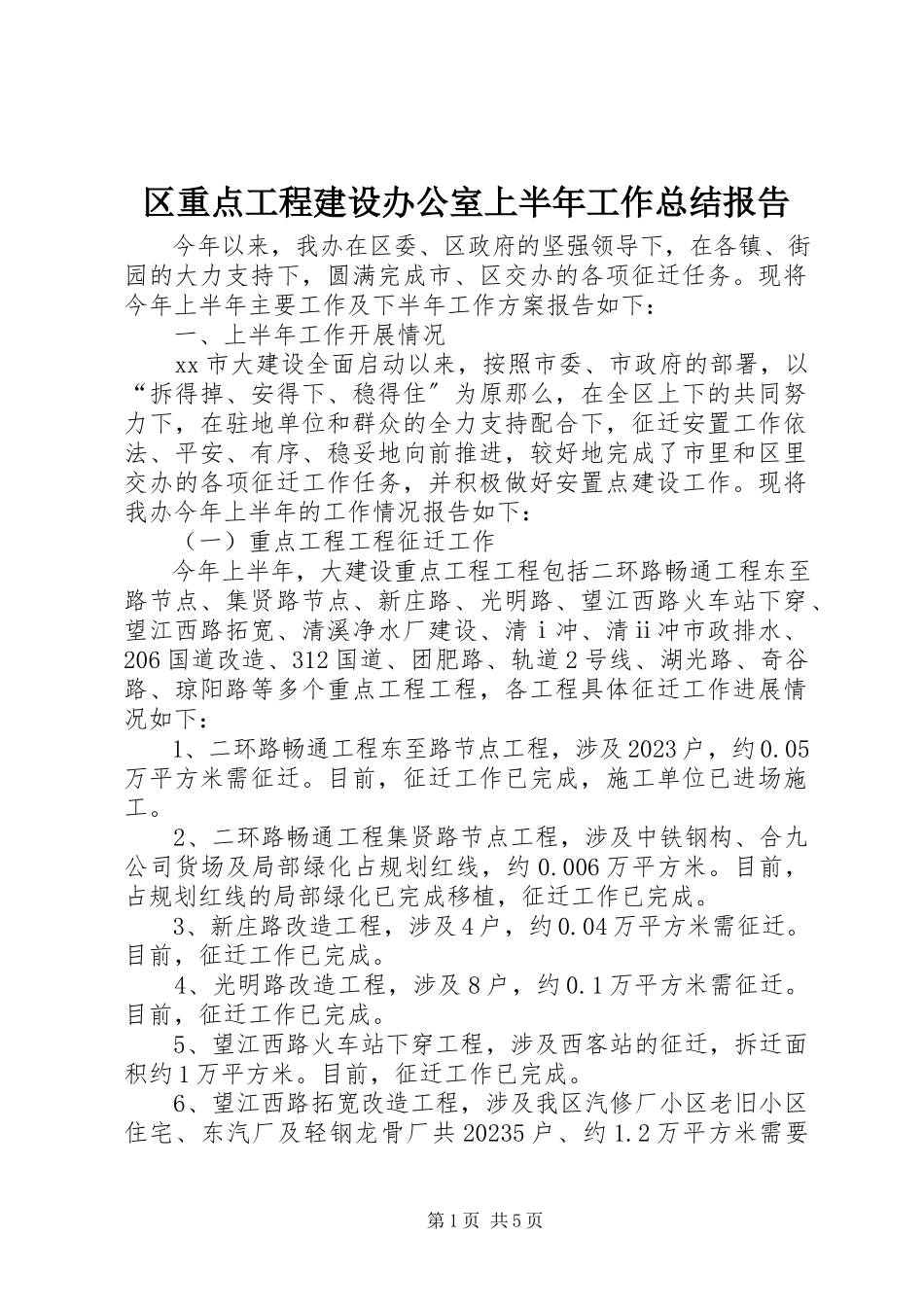 2023年区重点工程建设办公室上半年工作总结报告.docx_第1页