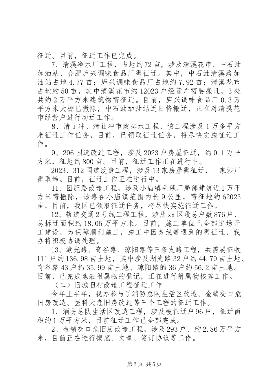 2023年区重点工程建设办公室上半年工作总结报告.docx_第2页