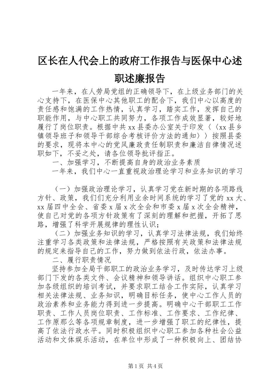 2023年区长在人代会上的政府工作报告与医保中心述职述廉报告.docx_第1页