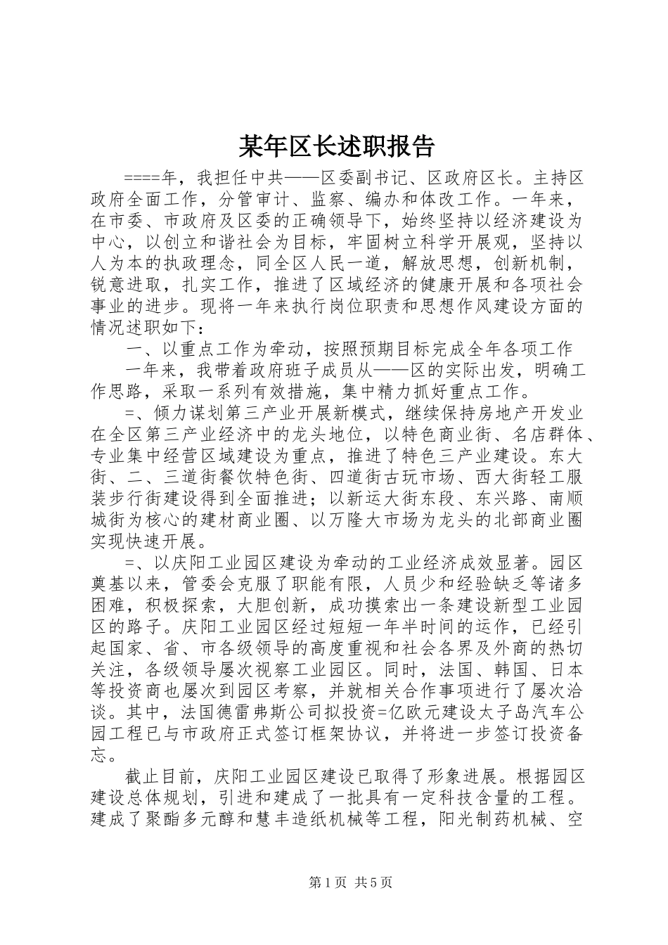 2023年区长述职报告.docx_第1页