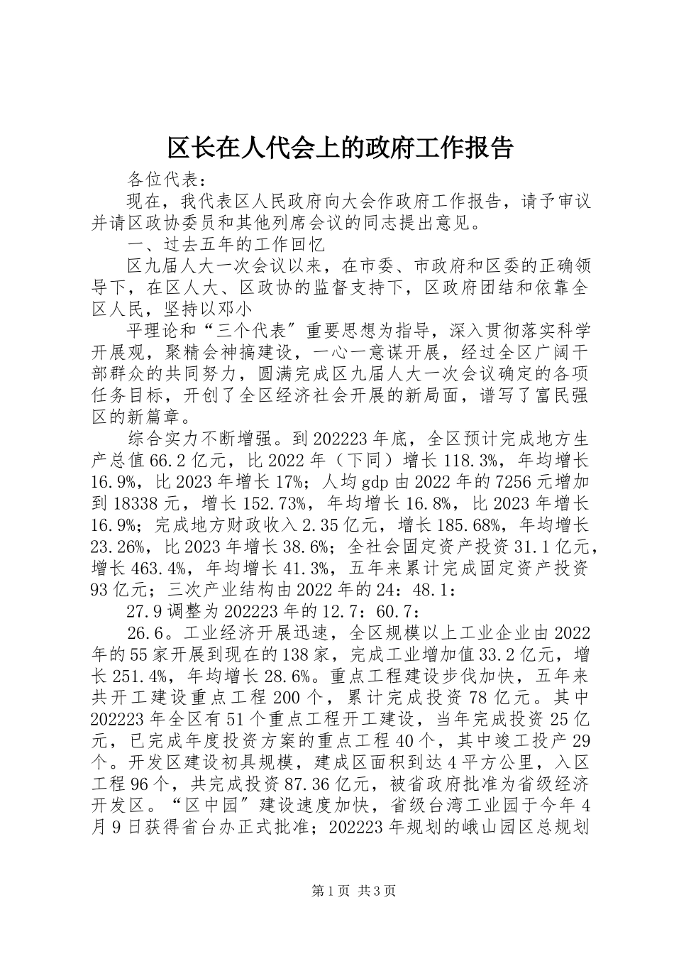 2023年区长在人代会上的政府工作报告.docx_第1页