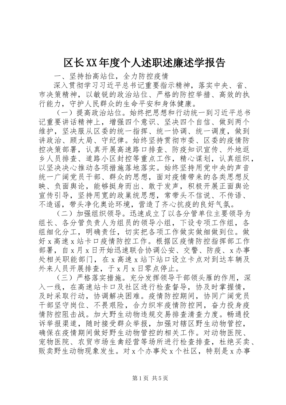 2023年区长度个人述职述廉述学报告.docx_第1页