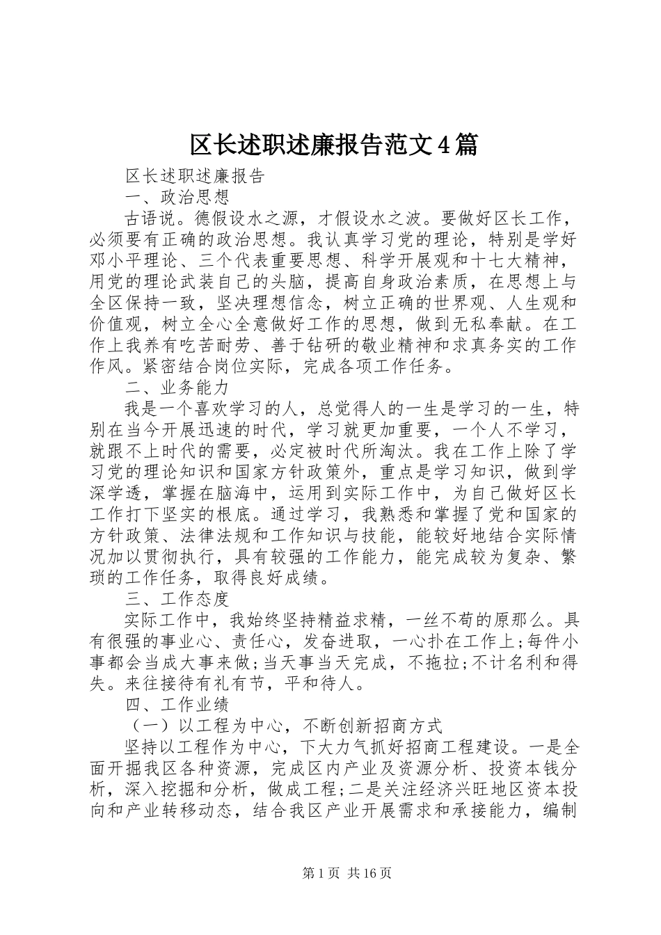 2023年区长述职述廉报告4篇.docx_第1页