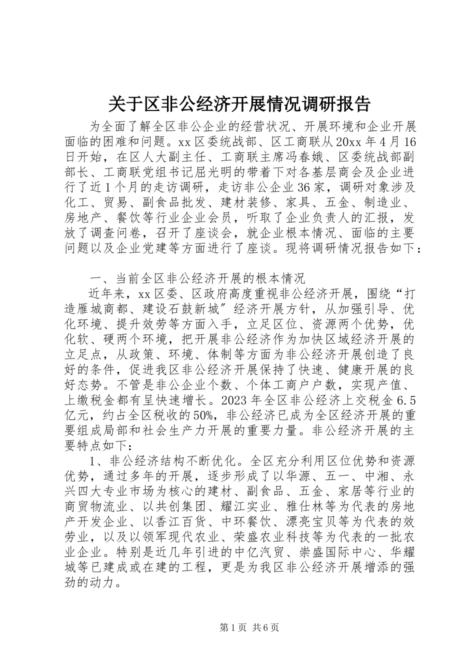 2023年区非公经济发展情况调研报告.docx_第1页