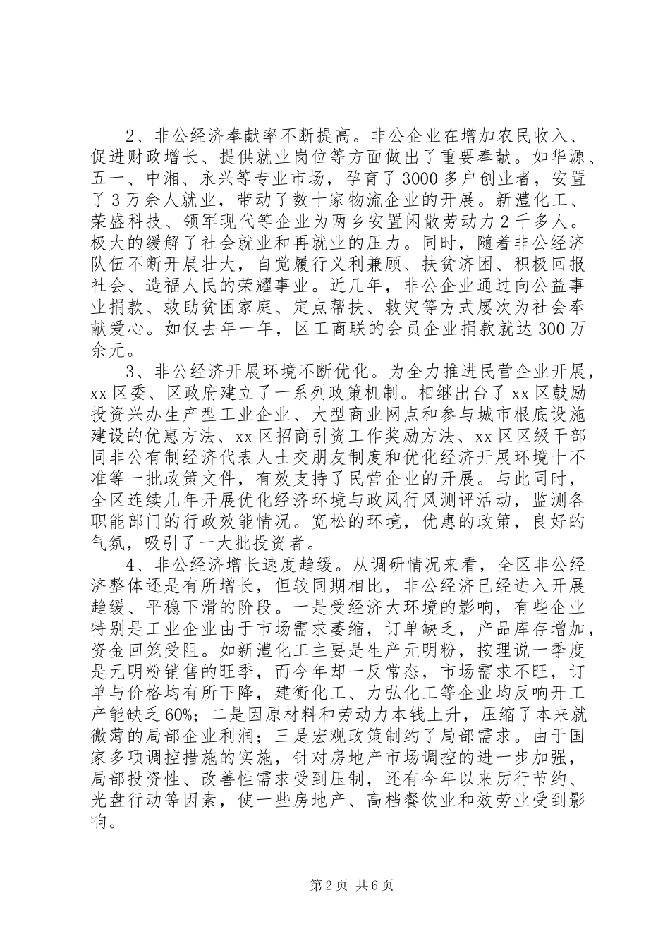 2023年区非公经济发展情况调研报告.docx_第2页