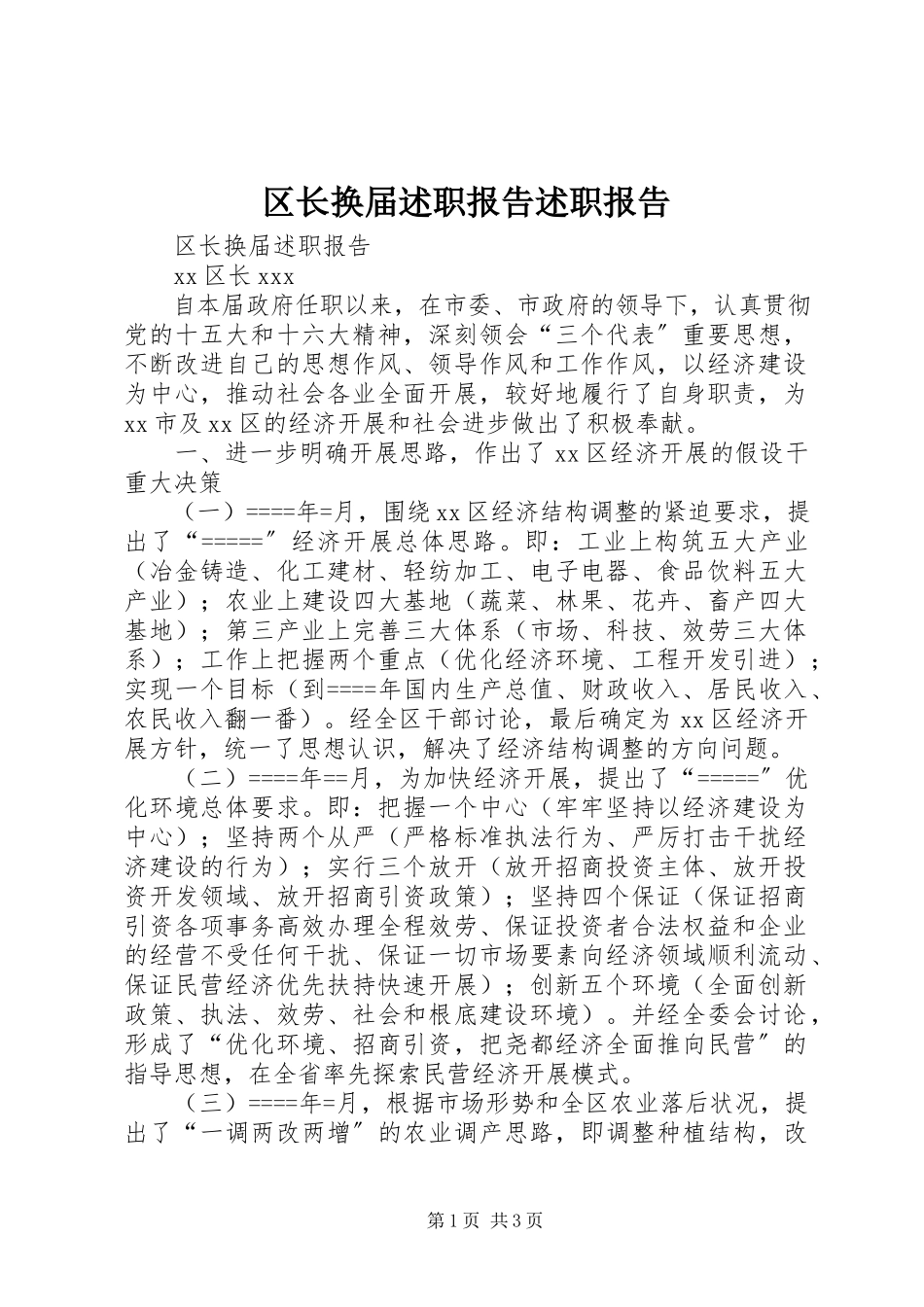 2023年区长换届述职报告述职报告.docx_第1页