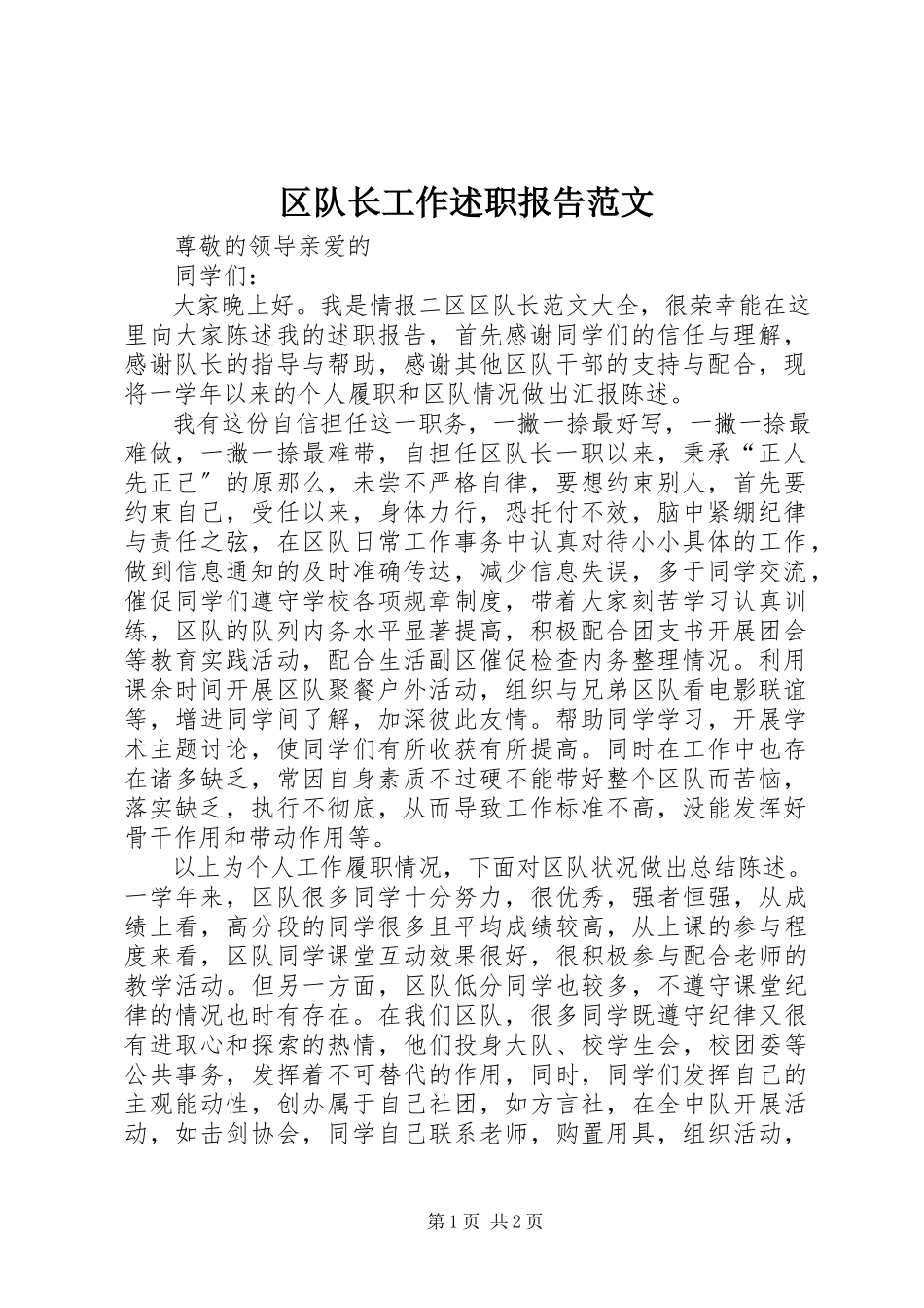2023年区队长工作述职报告.docx_第1页