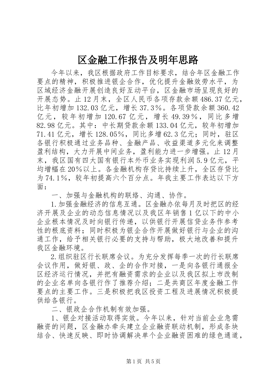 2023年区金融工作报告及明年思路.docx_第1页