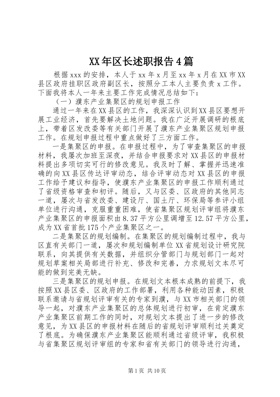 2023年区长述职报告4篇.docx_第1页