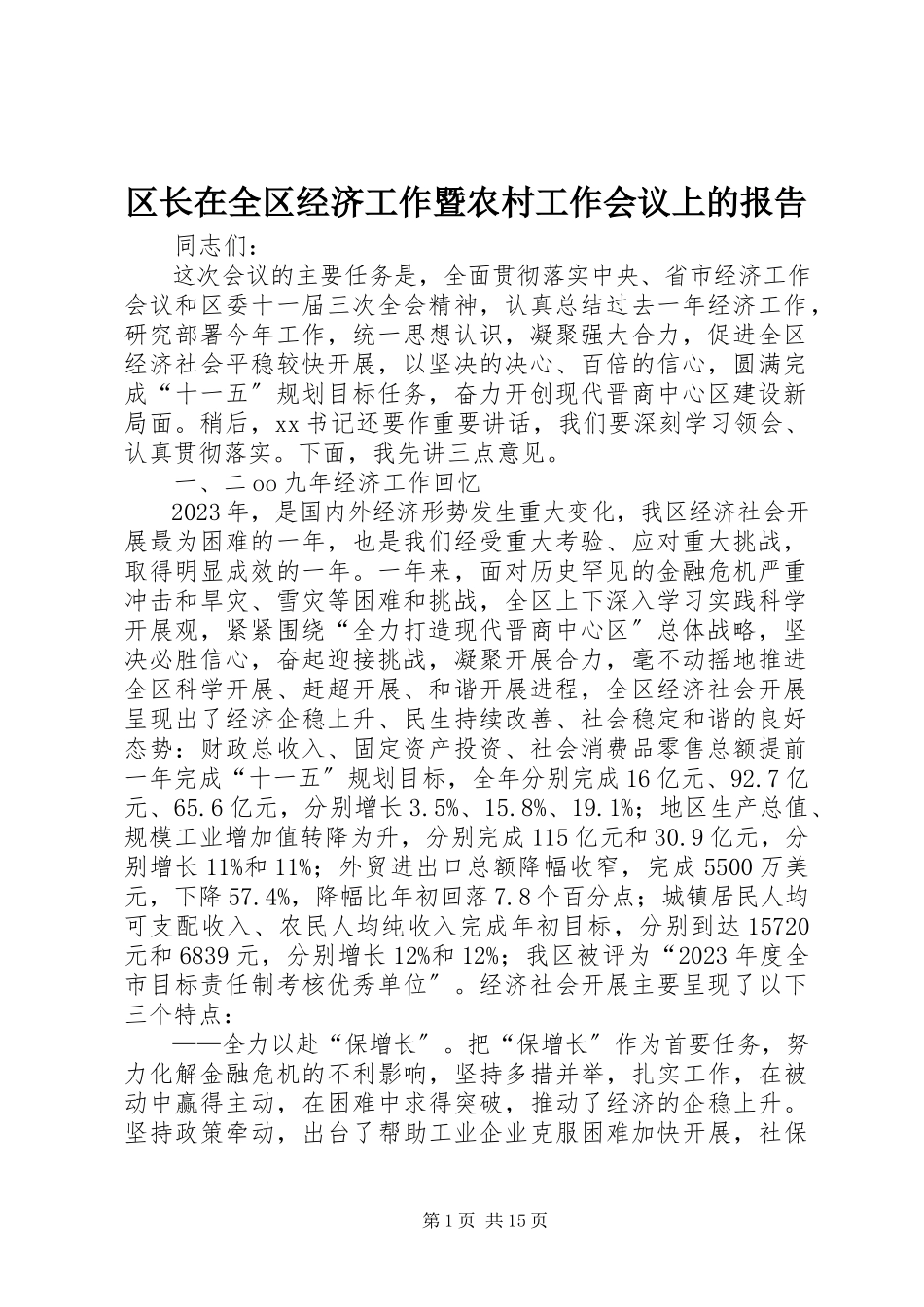 2023年区长在全区经济工作暨农村工作会议上的报告.docx_第1页
