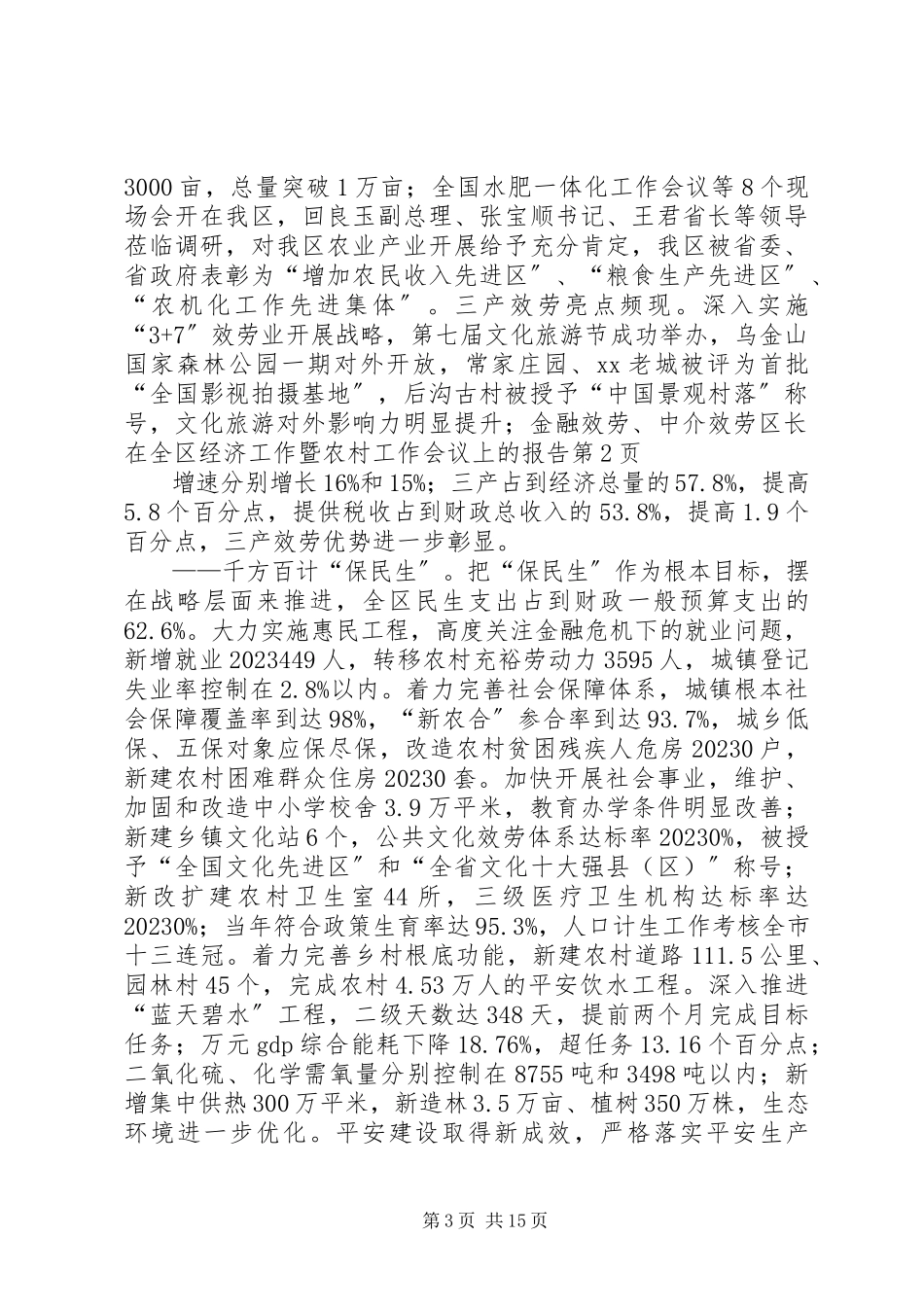 2023年区长在全区经济工作暨农村工作会议上的报告.docx_第3页