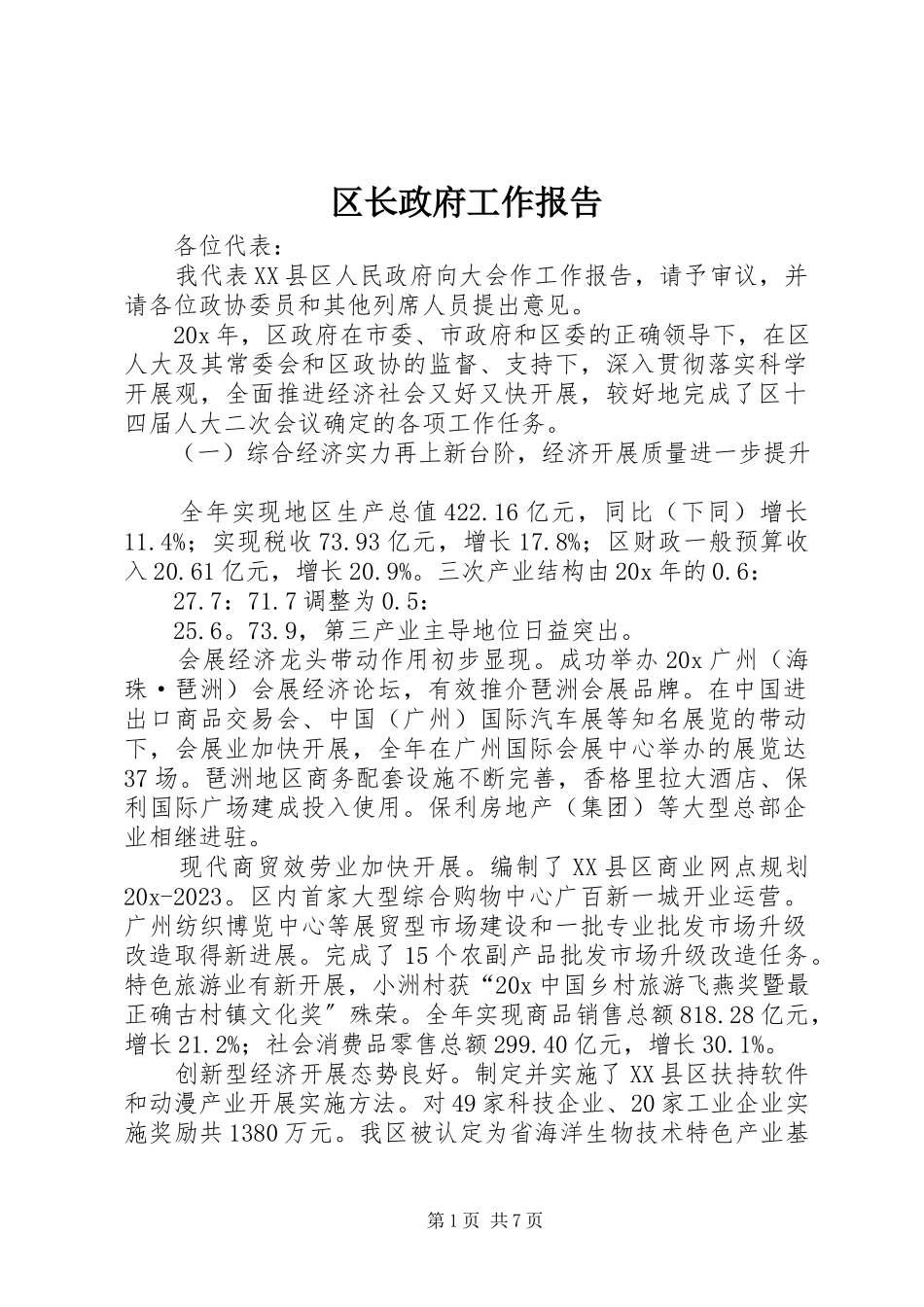 2023年区长政府工作报告.docx_第1页