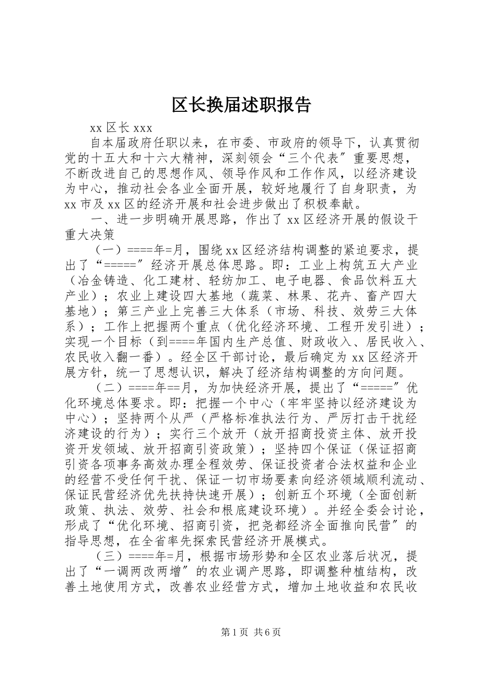 2023年区长换届述职报告.docx_第1页