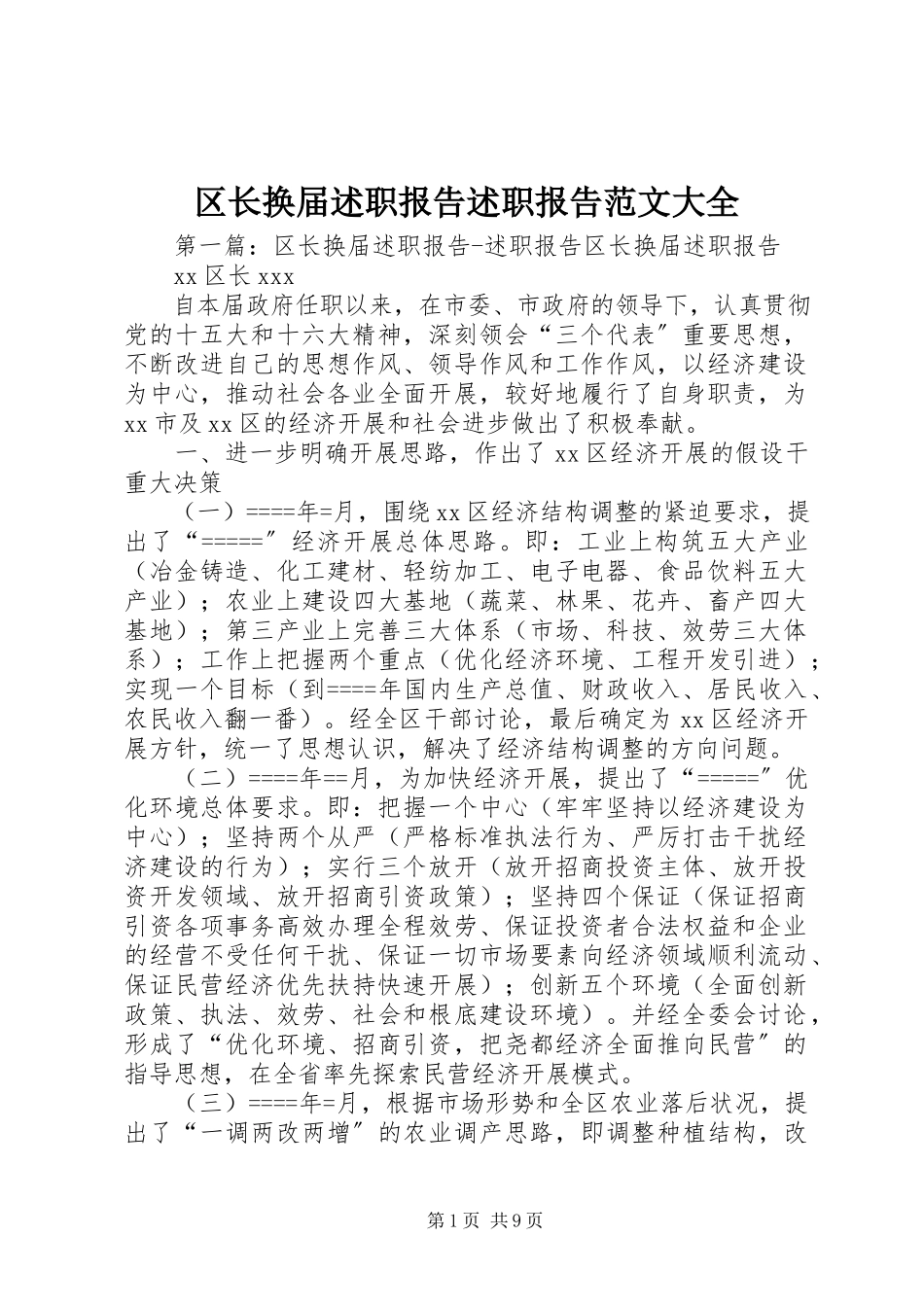 2023年区长换届述职报告述职报告大全.docx_第1页