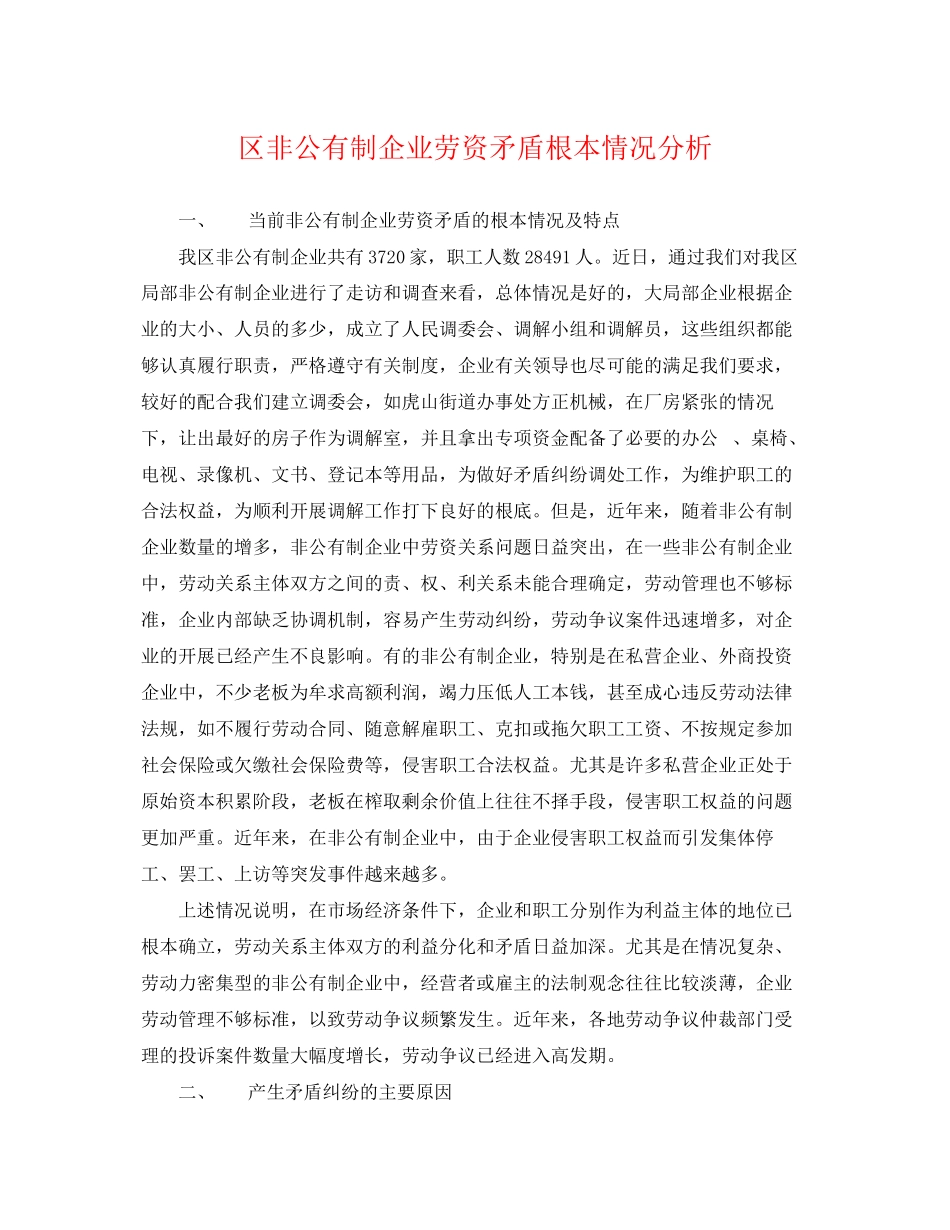 2023年区非公有制企业劳资矛盾基本情况分析.docx_第1页