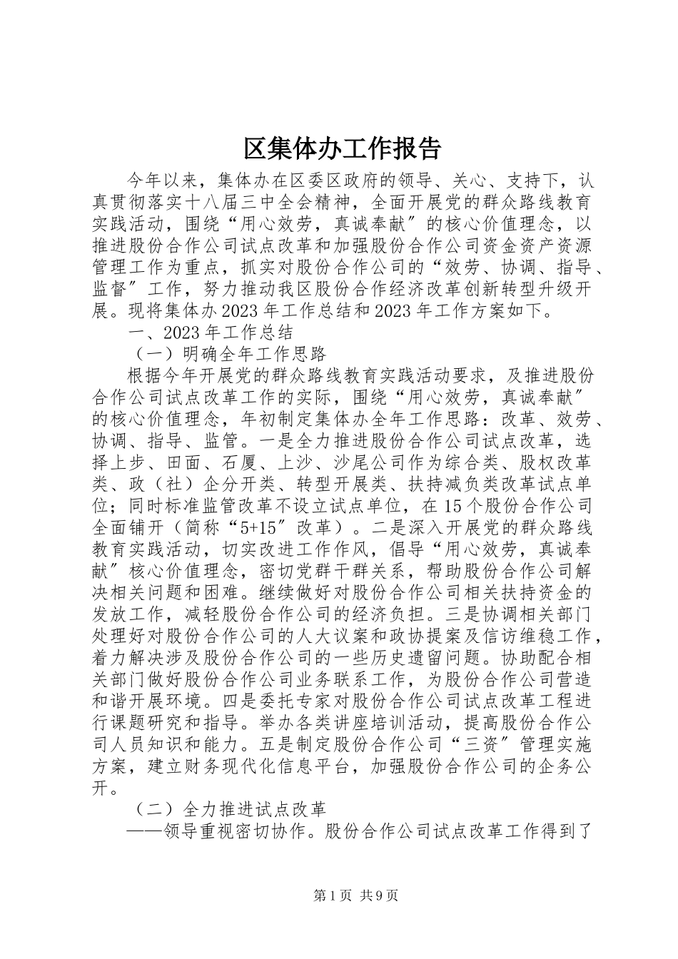 2023年区集体办工作报告.docx_第1页
