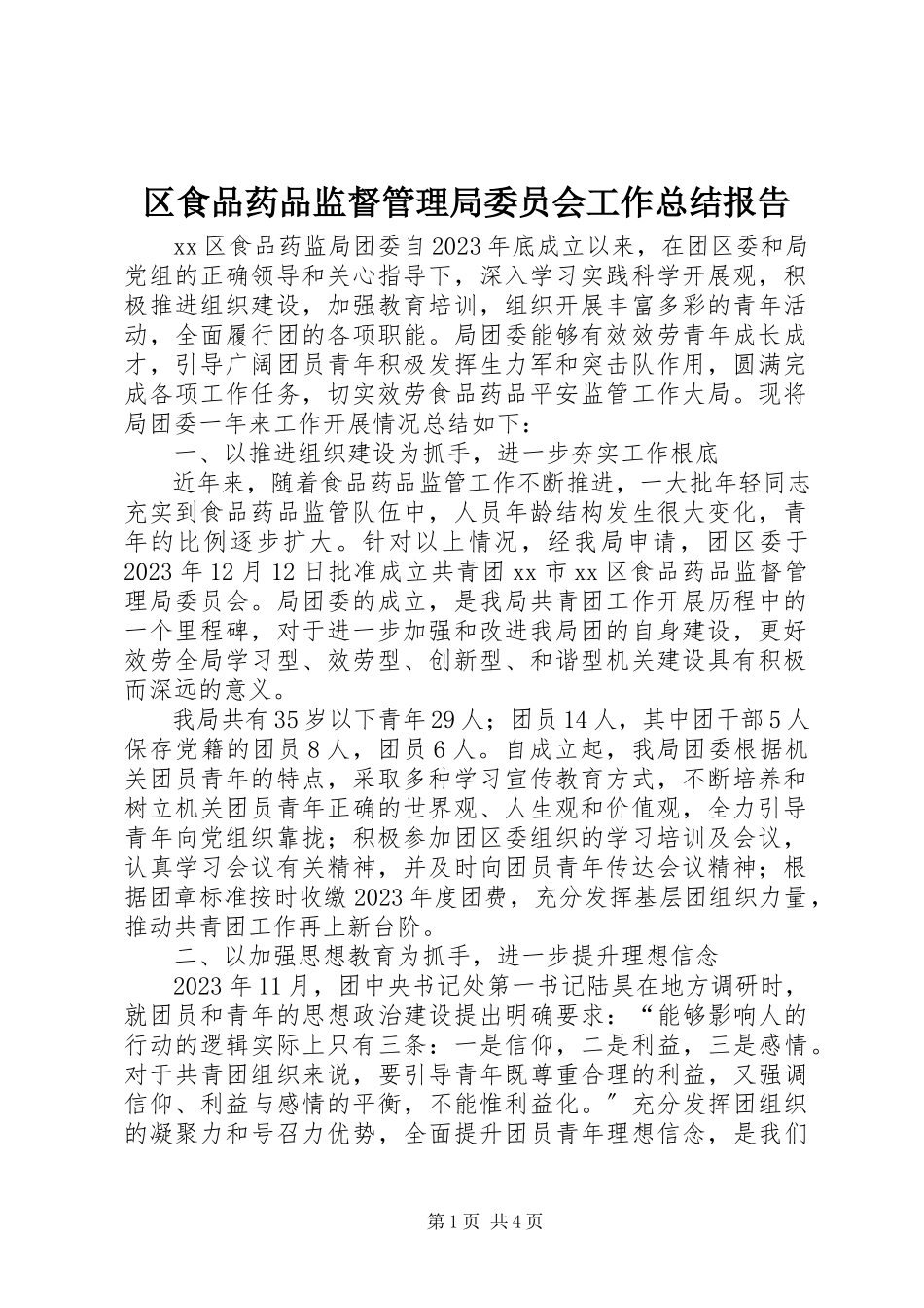 2023年区食品药品监督管理局委员会工作总结报告.docx_第1页