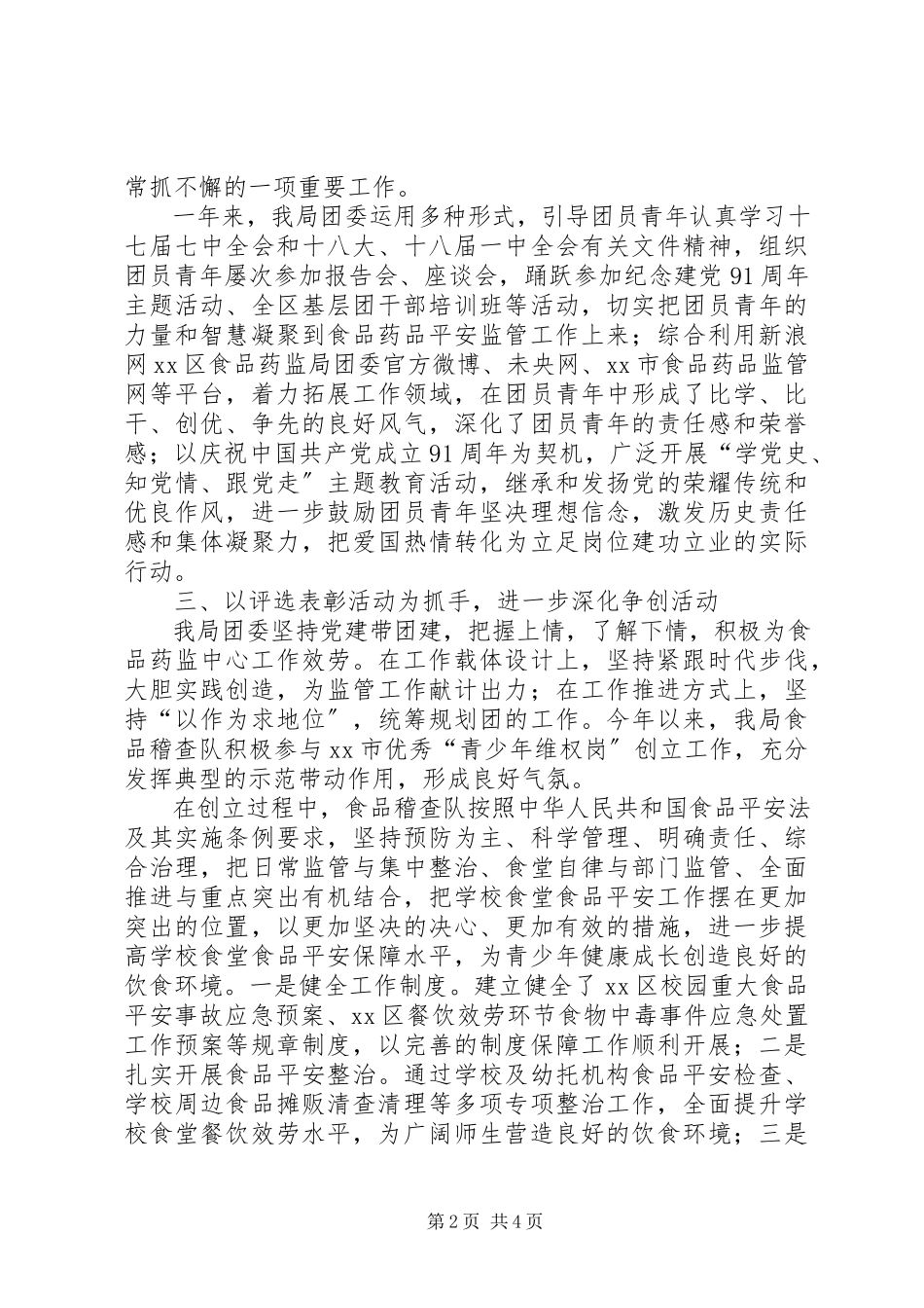 2023年区食品药品监督管理局委员会工作总结报告.docx_第2页