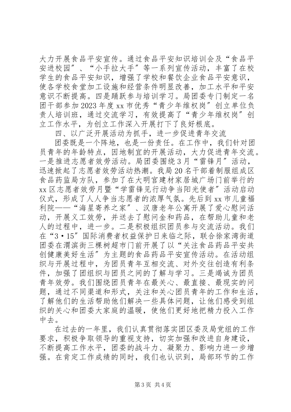 2023年区食品药品监督管理局委员会工作总结报告.docx_第3页